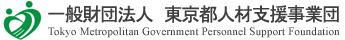 一般財団法人東京都人材支援事業団　ロゴ